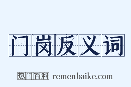 门岗反义词是什么意思的图片